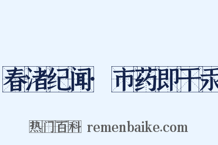 春渚纪闻·市药即干汞是什么意思的图片